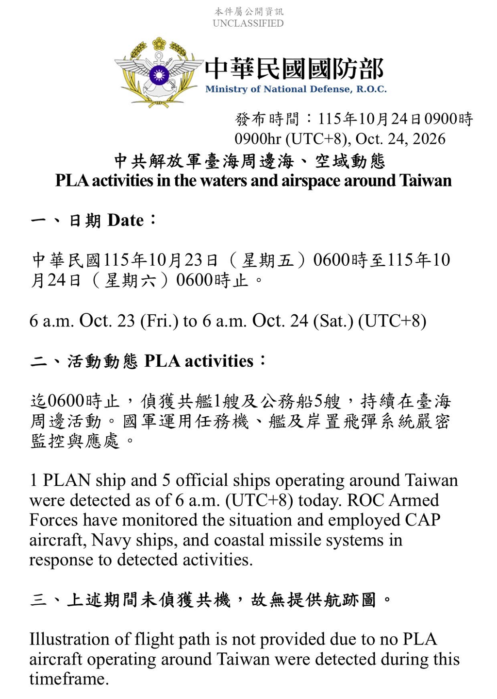 1151024_臺海周邊海、空域活動