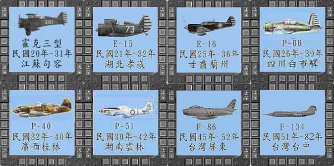 民國20年至82年所使用之戰機