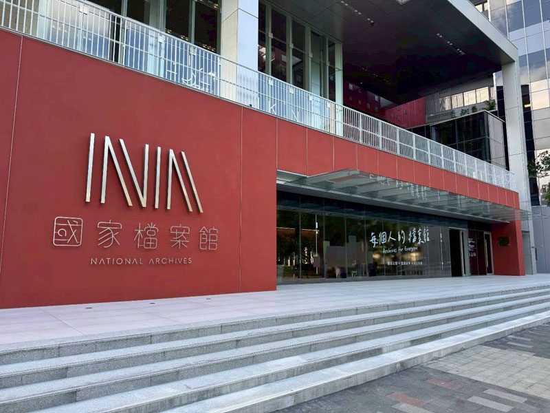 國家檔案館標竿-國家檔案館