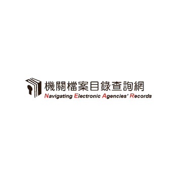 機關檔案目錄查詢