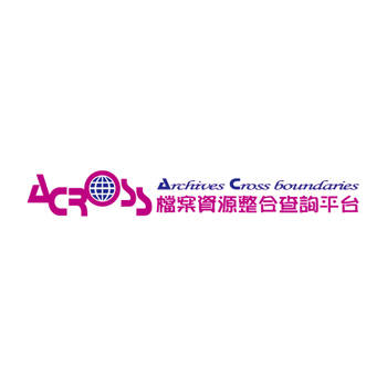 ACROSS檔案資源整合查詢平臺