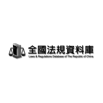 全國法規資料庫