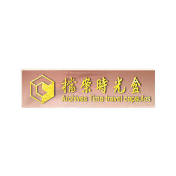 國家發展委員會檔案管理局檔案時光盒