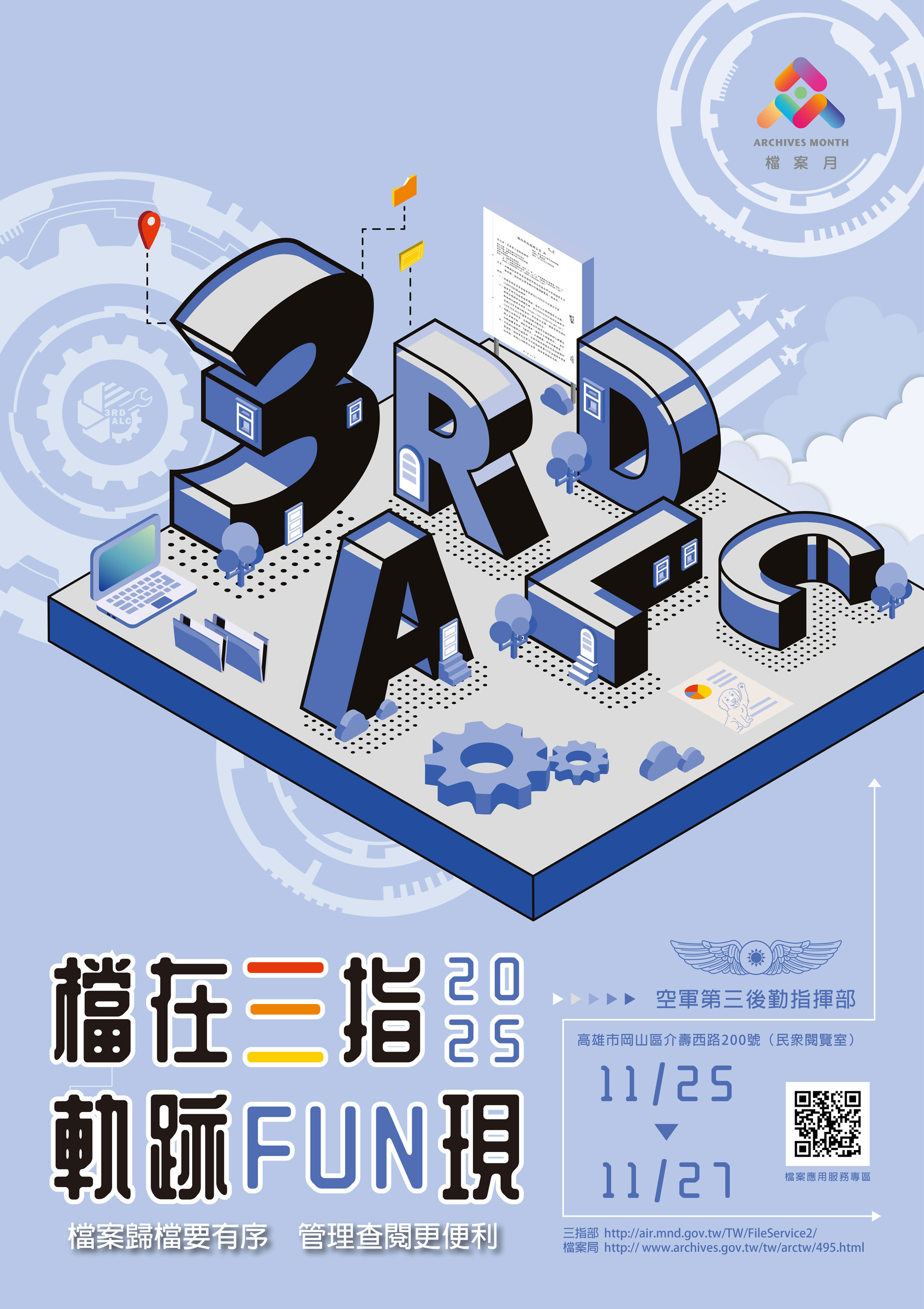 檔案特展與推廣活動海報